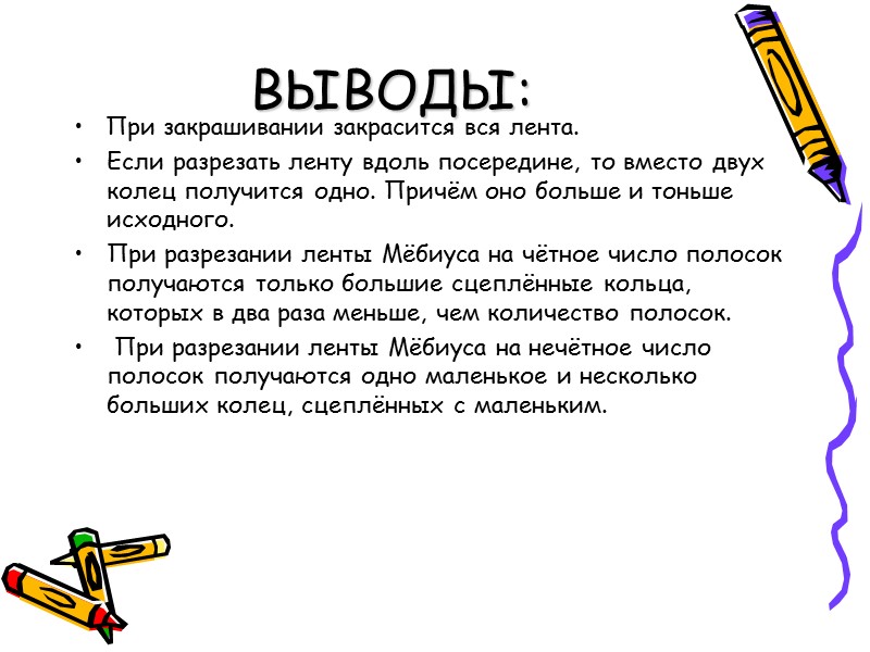 ВЫВОДЫ: •   При закрашивании закрасится вся лента. Если разрезать ленту вдоль посередине,